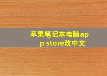 苹果笔记本电脑app store改中文